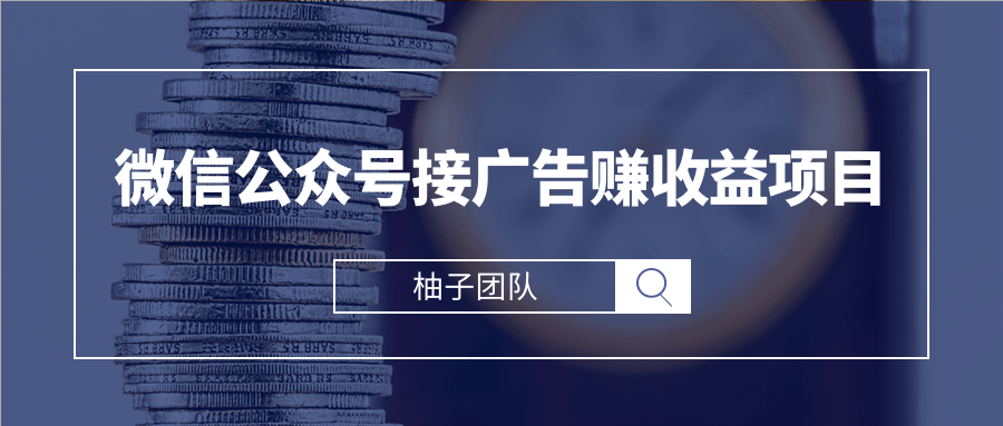 微信公众号接广告赚收益，新手零基础也能操作月入万元的项目