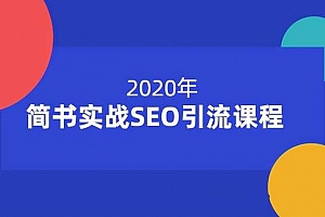 简书实战SEO引流课程,帮你快速玩转简书提升引流效率