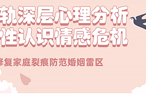 出轨心理分析:理性认识情感危机课程