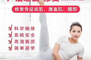 产后瑜伽修复视频教程,腹直肌分离_骨盆底肌修复_产后塑型瑜伽课程