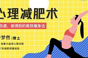 心理减肥术:不自虐,做得到的高效瘦身法