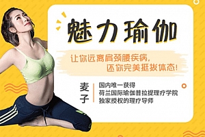 魅力瑜伽还你完美体态,解决肩颈腰疾病让你轻松挺拔