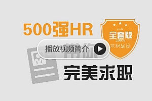 求职面试教程,500强HR带你完美面试