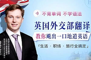 不背单词不学语法,英国外交部翻译教你飚出一口地道英语