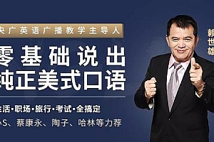 赖世雄教你零基础说出纯正美式的口语