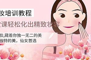 14堂化妆课轻松化出精致容