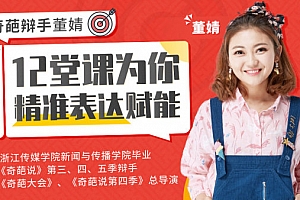 高言值、好人缘,奇葩辩手董婧12堂课为你精准表达赋能