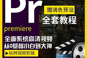 PR零基础视频教程下载_Premiere2020影视后期剪辑调色自学教程