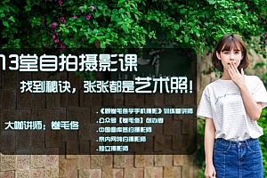 13堂自拍摄影课找到秘诀丨手机拍照张张都是艺术照