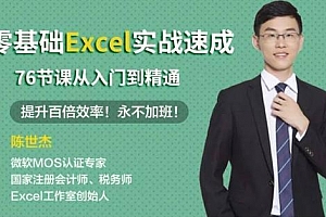 零基础Excel实战速成-76节课从入门到精通