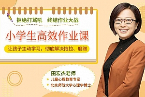 小学生高效作业课:让孩子主动学习,摆脱磨蹭拖拉
