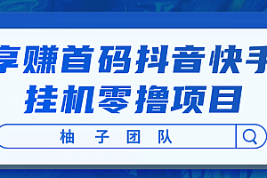 享赚首码抖音快手挂机零撸项目,每天零撸50-150+