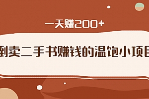 倒卖二手书赚钱的温饱小项目:只要执行,就能变现,一天赚200+