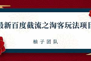柚子团队:百度截流之淘客玩法,布局流量一单利润可达300+