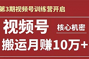 起航哥视频号训练营第三期:暴力搬运月赚10万玩法