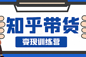 暖石网:知乎带货变现训练营