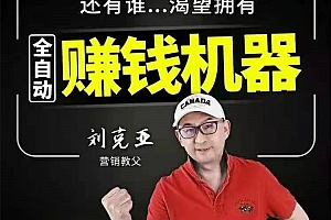 刘克亚:全自动赚钱机器课程
