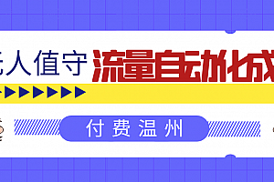 毛小白:流量自动化成交,打造自动化赚钱机器