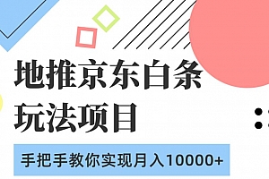 柚子团队:地推京东白条玩法项目,手把手教你实现月入10000+