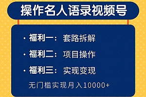 柚子团队:操作名人语录视频号,无门槛实现月入10000+