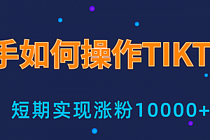 新手小白操作TIKTOK,3天从0到10000粉丝撸美金实战分享