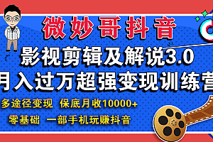 微妙哥:影视剪辑及解说3.0 一部手机玩赚抖音,保底月入10000+