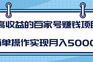 柚子团队:高收益的百家号赚钱项目,简单操作实现月入5000+