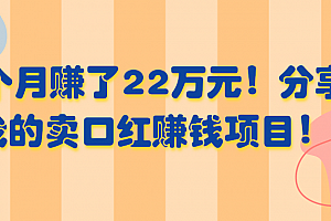 3个月赚了22万元!分享我的卖口红赚钱项目!【视频教程】