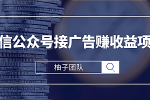 微信公众号接广告赚收益,新手零基础也能操作月入万元的项目