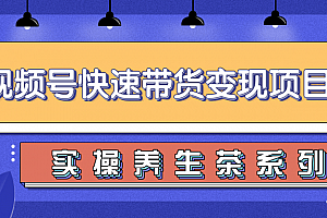 柚子视频号带货实操变现项目,零基础操作养身茶月入10000+