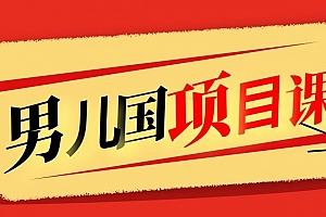 售价1600元男儿国项目课,跟随赚钱高手的脚步做项目,月入10W+的认知变