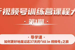 一行视频号特训营,从零启动视频号30天,全营变现5.5万元