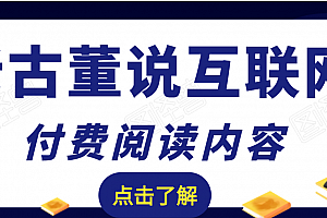 老古董说互联网付费阅读内容,实战4年8个月零22天的SEO技巧