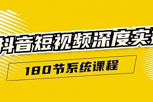 抖音短视频深度实操:直接一步到位,听了就能用(180节系统课程)