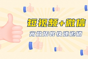 短视频+微信 高效拓客快速追销,科学养号获取百万播放量轻松变现