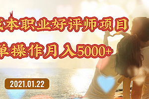 零成本操作职业好评师赚钱项目,简单操作月入5000+