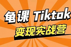 宅男龟课:TikTok变现实战训练营线上第1期,多种变现模式,轻松赚美刀