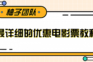 最详细的电影票优惠券赚钱教程,简单操作日均收入200+