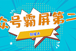 郭耀天:公众号霸屏SEO特训营第二期