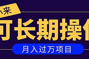 祖小来:亲测2个月,日入300+,一个可以长期操作的月入过万的简单项目