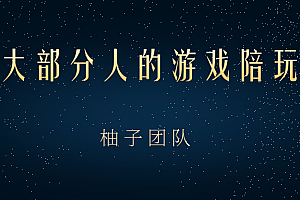 适合大部分人的游戏陪玩项目,把空余时间和游戏爱好变成收入