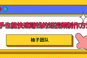 新手也能快速赚钱的五种短视频制作方法,不需要真人出镜简单易上手