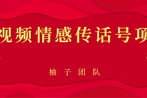 短视频情感传话号项目,细分领域的赚钱门道
