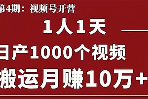 起航哥:视频号第四期:一人一天日产1000个视频,搬运月赚10万+