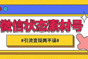微信状态视频素材号赚钱项目,既能引流也能变现月入十万