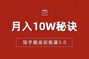 知乎掘金训练课3.0:低成本,可复制,流水线化先进操作模式 月入10W秘诀