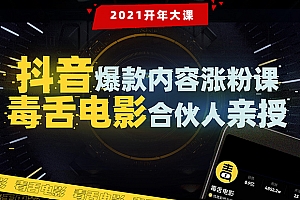 【毒舌电影合伙人亲授】抖音爆款内容涨粉课:5000万大号首次披露涨粉机密