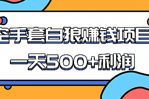 某团队收费项目:空手套白狼,一天500+利润,人人可做
