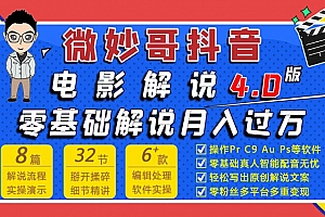 微妙哥:抖音电影解说4.0教程,零基础7天学会解说月入过万