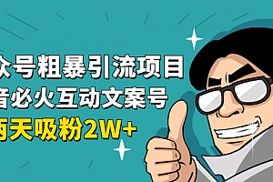 公众号粗暴引流项目:抖音必火互动文案号,两天吸粉2W+